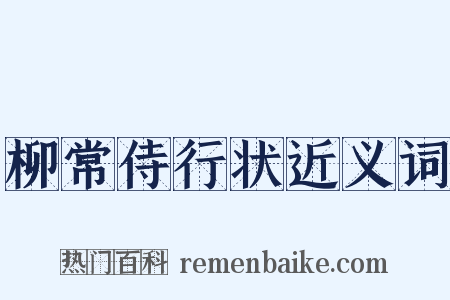 柳常侍行状近义词是什么意思的图片